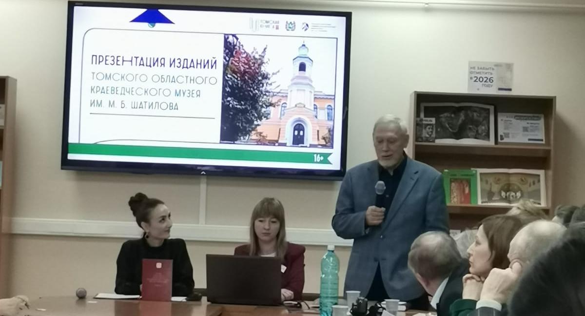 Презентация новых книжных изданий Томского областного краеведческого музея им. М. Б. Шатилова