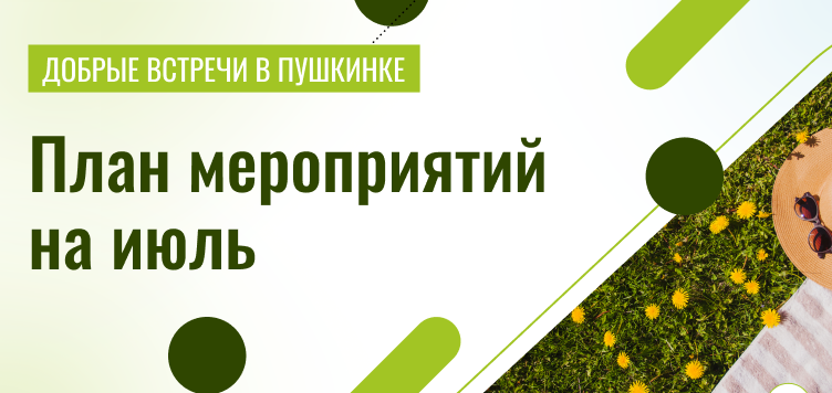 Добрые встречи в Пушкинке