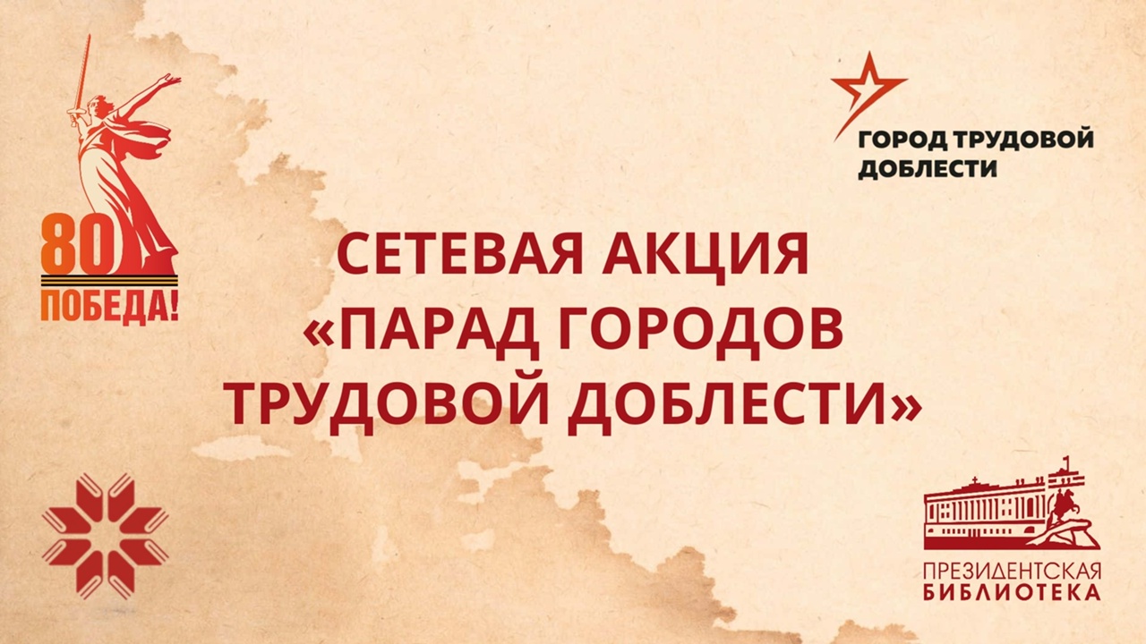 Парад Городов трудовой доблести