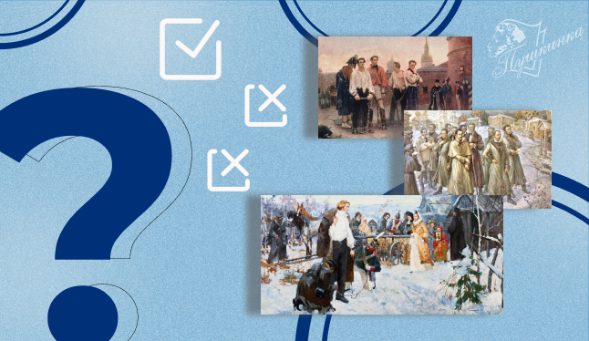 Викторина «Во глубине сибирских руд. О декабристах, отбывавших ссылку в Сибири» (16+)