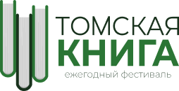 Томская книга