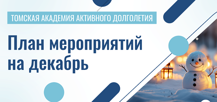 Пушкинка и «Академия долголетия» помогут томским пенсионерам спланировать досуг!