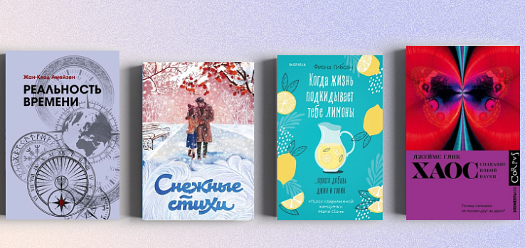 «Знакомьтесь, книга!»: обзор новинок абонемента (18+)
