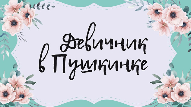 Как прошел «Девичник в Пушкинке»
