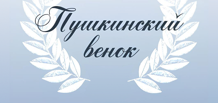 Итоги областного заочного литературного конкурса чтецов «Пушкин – голос России» 
