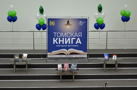 Фестиваль «Томская книга» открыт!